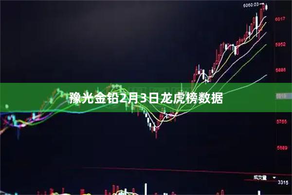 豫光金铅2月3日龙虎榜数据
