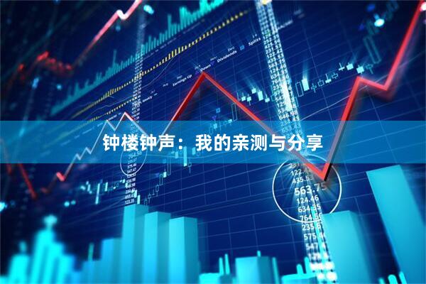 钟楼钟声：我的亲测与分享