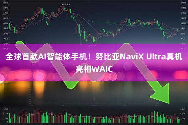 全球首款AI智能体手机!努比亚NaviX Ultra真机亮相WAIC