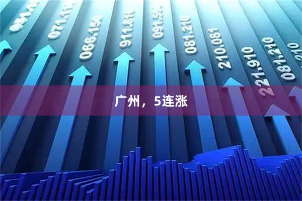 广州，5连涨